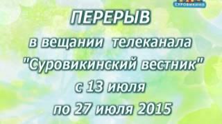 Перерыв в вещании телеканала "Суровикинский вестник"