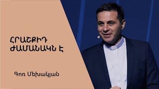 Հրաշքիդ ժամանակն է / Hrashqid zhamanakn e / Գոռ Մեխակյան / 15.10.2022