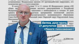 Максим Резник: Беглов, руки прочь от депутатов «Умного голосования»!