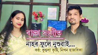 Nahor phule nuxuai || Rabha Sangeet || cover by Kuntala Kristi & Nipan Hazarika