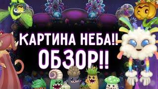 КАРТИНА НЕБА!! ОБЗОР.НОВЫЕ МОНСТРЫ? |My singing monsters update