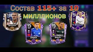 Топ состав 115+ за 10 миллионов монет в fifa mobile 21!!!