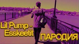 Lil Pump - ESSKEETIT (ПАРОДИЯ) FoXiX - ЭЩКЕРЕ