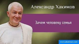 Зачем человеку семья - Александр Хакимов - Алматы 17.04.2015