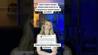 Арестович не збиратиме гроші на ЗСУ! Як лопнула консерва?
