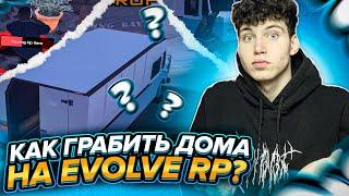 КАК ГРАБИТЬ ДОМА НА EVOLVE RP? ЗАРАБОТОК В ГЕТТО №1! (gta samp)