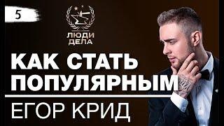 Егор Крид: "Как стать популярным в ранние годы?" Секреты успеха Егора Крида.