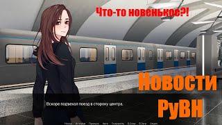 Последние новости о Побеге в Москву 2|Новости РуВН №10