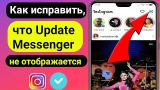 Как исправить Instagram Update Messenger, который не отображается 2023 ||