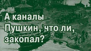 Водные пути 19 века-1. Куда делись каналы?