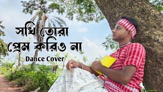 সখী তোরা প্রেম করিও না || Traditional Folk Dance || Anandadhara Creation || 2024