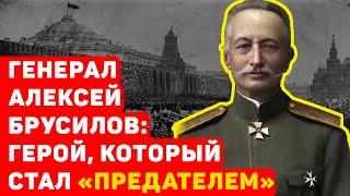 ГЕНЕРАЛ АЛЕКСЕЙ БРУСИЛОВ: ГЕРОЙ, КОТОРЫЙ СТАЛ МЕРЗКИМ «ПРЕДАТЕЛЕМ»