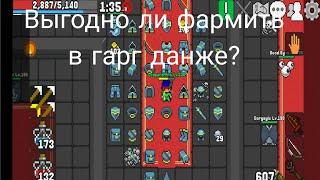 Выгодно ли фармить в гарг данже? Rucoy Online.