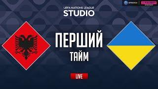 Албанія – Україна. Груповий етап (перший тайм) / Ліга націй STUDIO