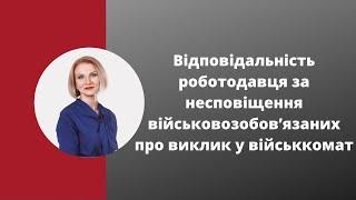 Відповідальність роботодавця за несповіщення військовозобов’язаних про виклик у військкомат