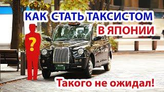 Как стать таксистом в Японии? Такого не ожидал! Такси в Японии ( 2019 | 4K )