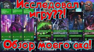 Детальный обзор моего Акаунта !!! Исследовал всю игру! MArvel Битва Чемпионов