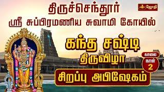 திருச்செந்தூர் ஸ்ரீ சுப்பிரமணிய சுவாமி கோயில் -கந்த சஷ்டி திருவிழா 2024 | DAY 2 | Jothitv