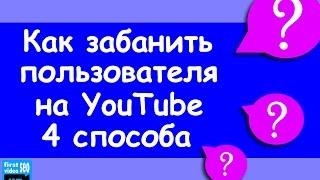 4 СПОСОБА Как забанить на YouTube любого пользователя