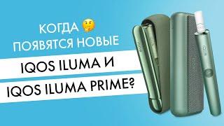 Когда появится Айкос 4? С новыми IQOS ILUMA и IQOS ILUMA PRIME?