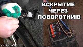 вскрытие авто через поворотник мастер класс