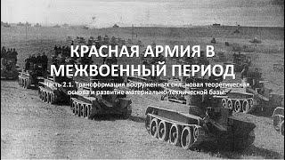 КРАСНАЯ АРМИЯ В МЕЖВОЕННЫЙ ПЕРИОД. Часть 2.1. ТРАНСФОРМАЦИЯ ВООРУЖЕННЫХ СИЛ