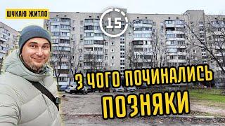 Позняки: 1-й мікрорайон, озеро Качине, ЖК Приозерний, залишки села! 15-ти хвилинне місто Київ