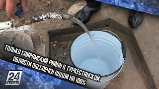 Только Сайрамский район в Туркестанской области обеспечен водой на 100%