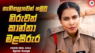 තැනිතලාවෙන් හමුවූ හිස නැති නිරුවත් මළසිරුර | ක්‍රයිම් රීල් 2024 Movie Explained by Ruu Cinema new