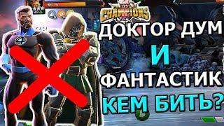 UPDATE 25.0 | ДОКТОР ДУМ И МИСТЕР ФАНТАСТИКА КАК И КЕМ БИТЬ? | Marvel : Битва Чемпионов