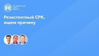 Резистентный СРК, ищем причину