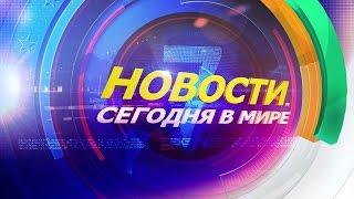 29 апреля: Новости. Сегодня в мире (выпуск от 13:00)