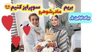 ولاگ دورهمی با اولین سورپرایز تولد مادر نامزدم 