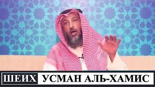 Не пропускай ДЖУМА намаз | Шейх Усман аль-Хамис | Брат Рамин