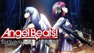 Angel Beats! - 1 Серия.(Перезапись)