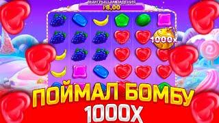 ТРИЖДЫ ПОЙМАЛ БОМБУ Х1000 И МЕГА ЗАНОС В SWEET BONANZA 1000! ЗАНОСЫ НЕДЕЛИ!! КАМБЕК С НУЛЯ!!