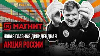 Какие АКЦИИ КУПИТЬ? Акции Магнит: потенциал роста +46% // Наумов