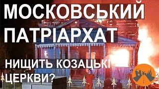 Московський патріархат нищить козацькі церкви? Історія руйнування дерев'яних храмів Наддніпрянщини