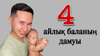 4-айлық баланың дамуы.ФИЗИОЛОГИЧЕСКОЕ  развития грудничка4-го месяца.