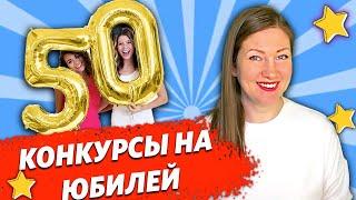 Конкурсы для ЮБИЛЕЯ- Веселые конкурсы на ЮБИЛЕЙ, игры для компании!