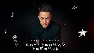 Марк Тишман - Внутренний ребёнок | Премьера 2024 | Official lyric video