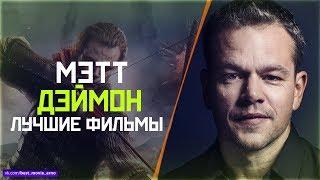 "МЭТТ ДЭЙМОН" ТОП ЛУЧШИХ ФИЛЬМОВ