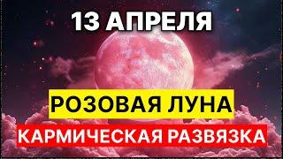 Розовая луна. Полнолуние в Весах 13 апреля 2025 — кармическая развязка
