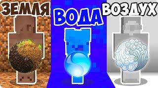 СТИХИЯ ВОДЫ vs ЗЕМЛИ vs ВОЗДУХА В МАЙНКРАФТ! ШЕДИ ЛЕСКА И НУБИК MINECRAFT