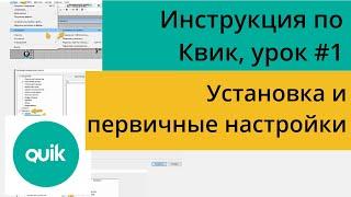 Настройка терминала Квик, как установить и настроить пошаговая инструкция/ Урок №1 по Quik