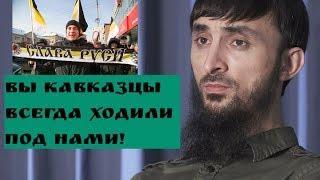 Тумсо,РУССКИЕ никогда не отдадут КАВКАЗ!Ответ Тумсо