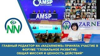 Главный редактор ИА «NazarNews» приняла участие в международном форуме