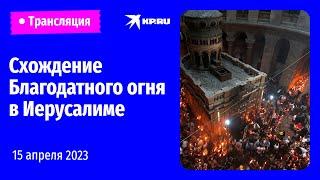 Схождение Благодатного огня в Иерусалиме: прямая трансляция