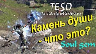 TESO гайд #7 камни душ