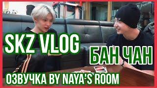 [Озвучка by Naya's Room] (SKZ VLOG)Бан Чан: Влог вне Комнаты Чана